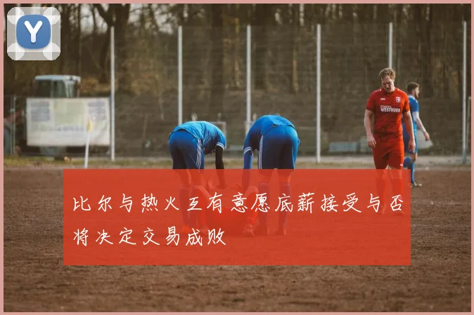 比尔与热火互有意愿底薪接受与否将决定交易成败