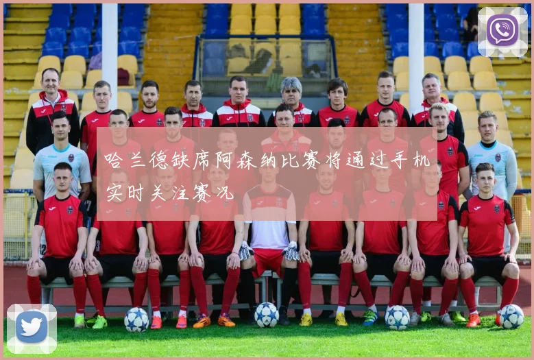 哈兰德缺席阿森纳比赛将通过手机实时关注赛况