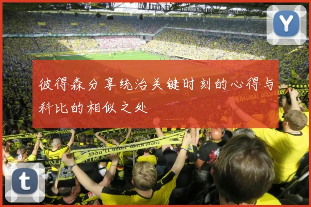 彼得森分享统治关键时刻的心得与科比的相似之处