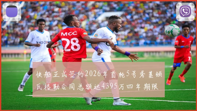 快船正式签约2026年首轮5号秀基顿瓦格勒合同总额达4395万四年期限