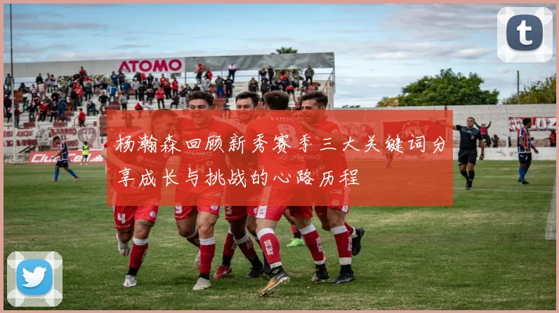 杨瀚森回顾新秀赛季三大关键词分享成长与挑战的心路历程