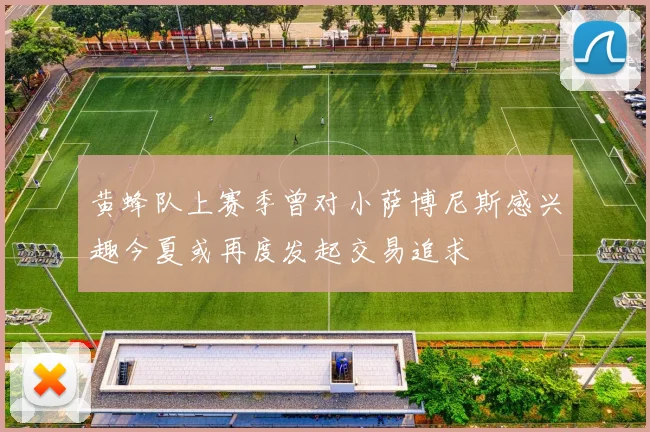 黄蜂队上赛季曾对小萨博尼斯感兴趣今夏或再度发起交易追求